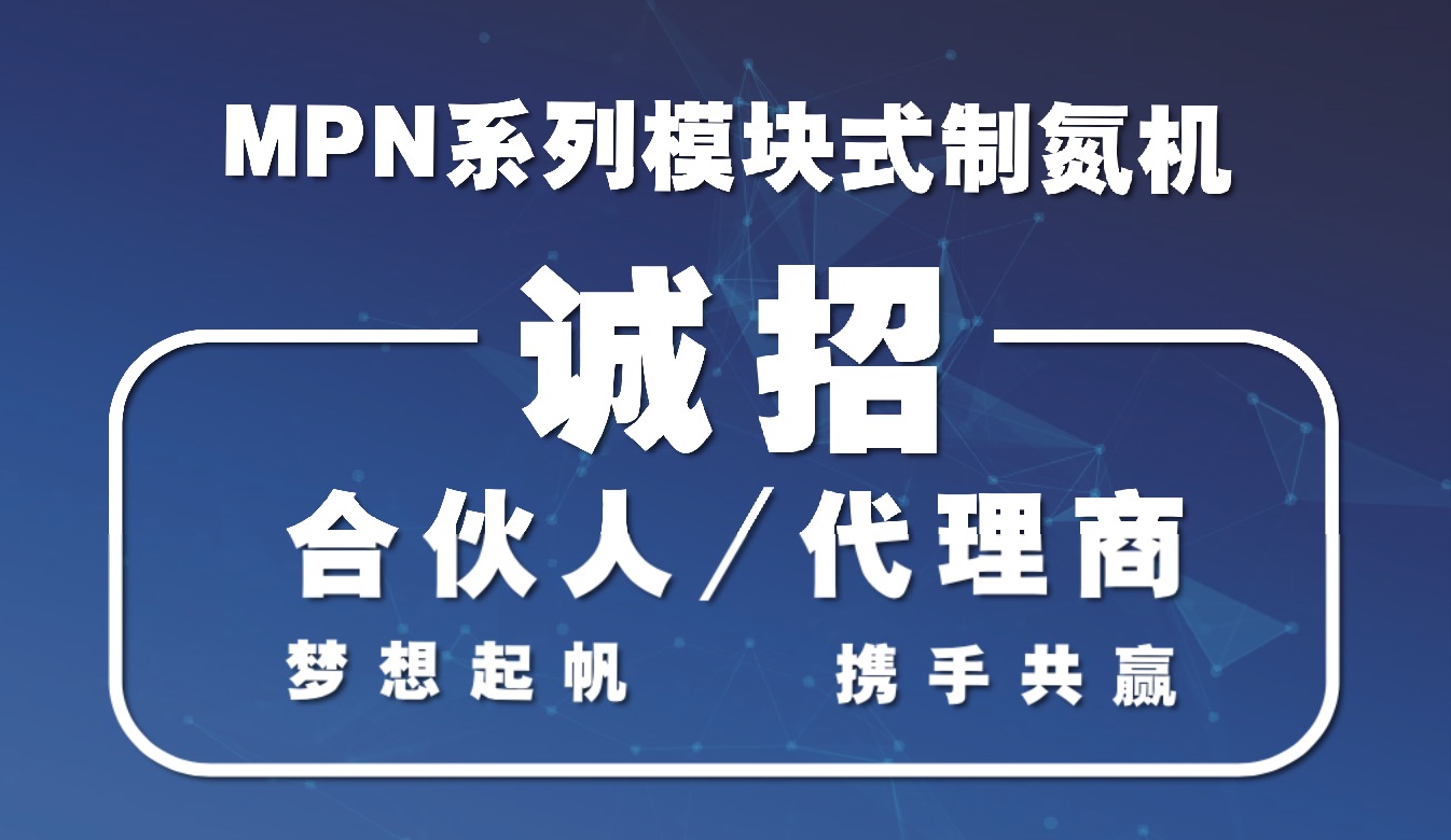 梦想启帆  携手共赢--苏州海宇模块式制氮机面向全国诚招合伙人/代理商！