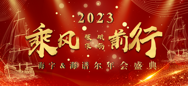 【乘风破浪 砥砺前行】 苏州海宇&苏州海谱尔2023年年会圆满落幕