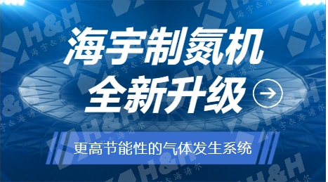 海宇制氮机全新升级