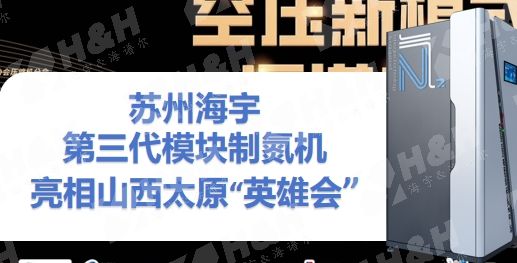 苏州海宇第三代模块制氮机亮相山西太原“英雄会”